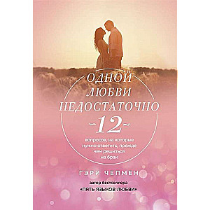 Одной любви недостаточно. 12 вопросов, на которые нужно ответить, прежде чем решиться на брак