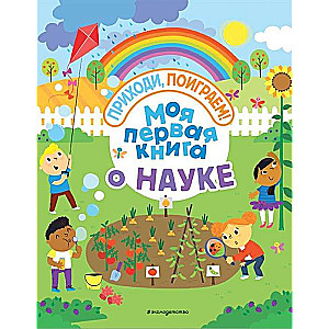 Моя первая книга о науке