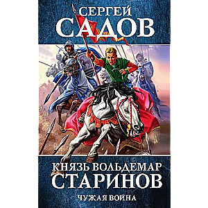 Князь Вольдемар Старинов. Книга 2. Чужая война