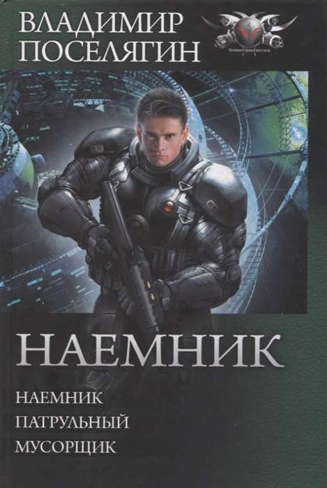 Наёмник. Патрульный. Мусорщик