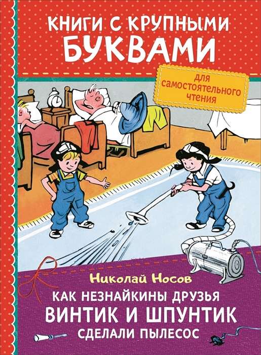 Как Незнайкины друзья Винтик и Шпунтик сделали пылесос