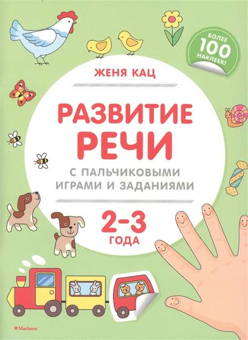 Развитие речи с пальчиковыми играми и заданиями (2-3 года)