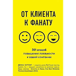 От клиента к фанату. 501 способ повышения лояльности к вашей компании