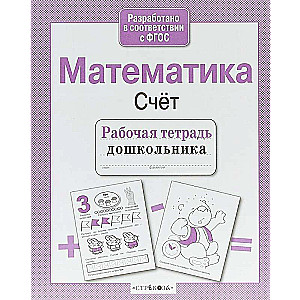 Математика. Счёт