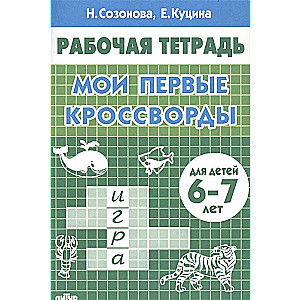 Мои первые кроссворды (для детей 6-7 лет)