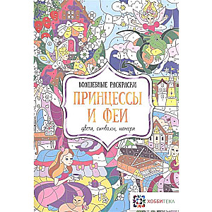 Принцессы и феи. Цвета, символы, номера