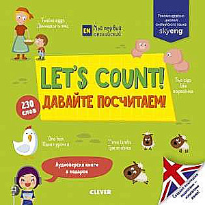 Let s Count! = Давайте посчитаем!