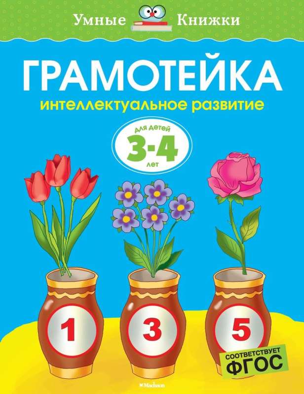 Грамотейка. Интеллектуальное развитие детей 3-4 лет