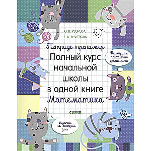 Тетрадь-тренажёр. Полный курс начальной школы в одной книге. Математика