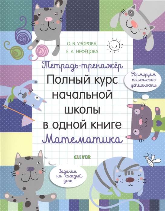 Тетрадь-тренажёр. Полный курс начальной школы в одной книге. Математика