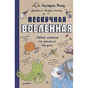 Нескучная Вселенная