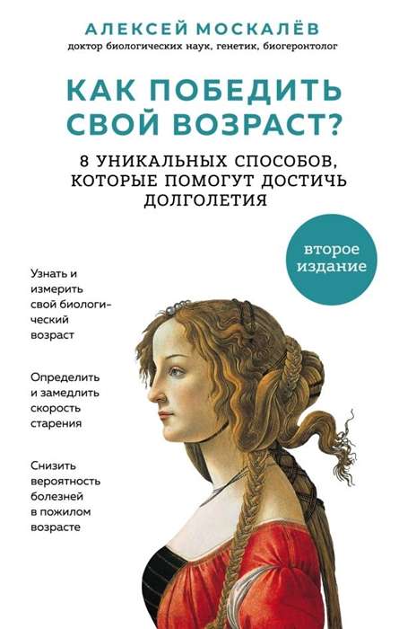 Как победить свой возраст? 8 уникальных способов, которые помогут достичь долголетия. 2-е издание