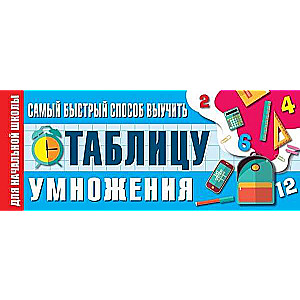 Самый быстрый способ выучить таблицу умножения