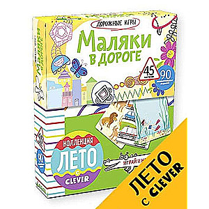 Дорожная игра Маляки в дороге. 45 карточек