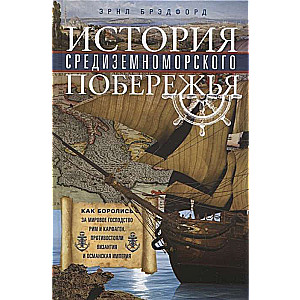 История Средиземноморского побережья. Как боролись за мировое господство Рим и Карфаген, противостояли Византия и Османская империя