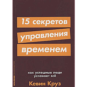 15 секретов управления временем: Как успешные люди успевают все + покет-серия