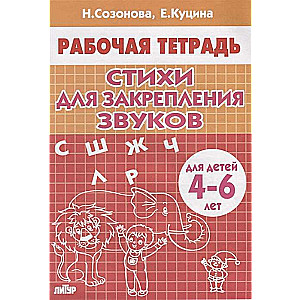 Стихи для закрепления звуков. Для детей 4-6 лет