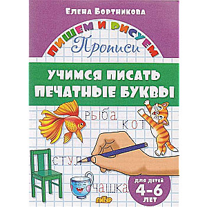 Учимся писать печатные буквы (для детей 4-6 лет)