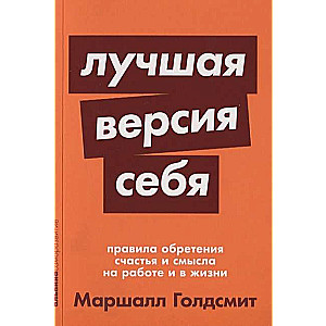 Лучшая версия себя: Правила обретения счастья и смысла на работе и в жизни + покет-серия