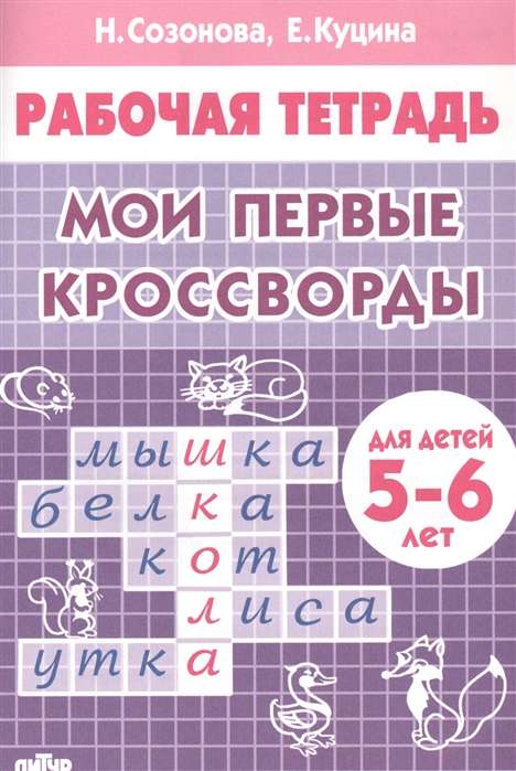 Мои первые кроссворды. Для детей 5-6 лет