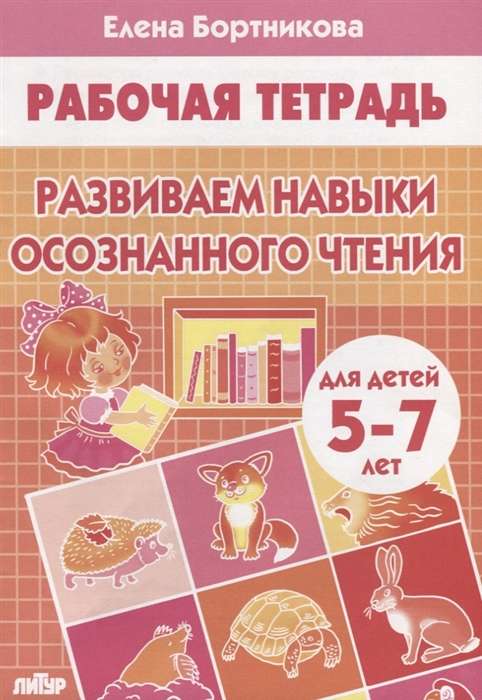 Развиваем навыки осознанного чтения. Для детей 5-7 лет