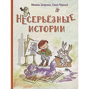 Несерьёзные истории: рассказы