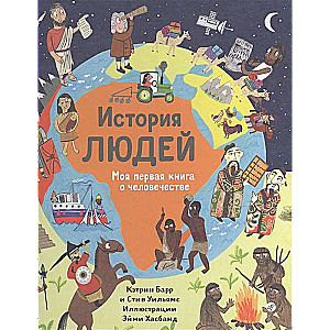 История людей. Моя первая книга о человечестве