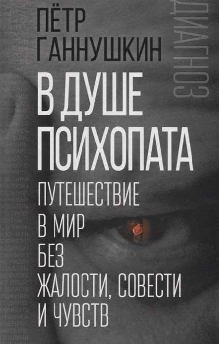 В душе психопата. Путешествие в мир без жалости, совести и чувств