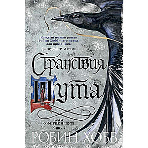 Сага о Фитце и шуте. Книга 2. Странствия шута