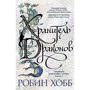 Хроники Дождевых чащоб. Книга 1. Хранитель драконов