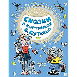 Сказки в картинках В. Сутеева