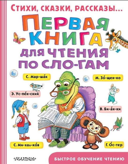 Первая книга для чтения по слогам