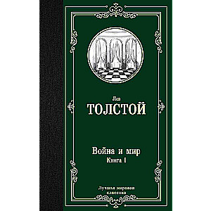 Война и мир. Книга 1