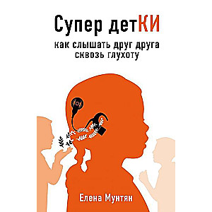 Супер детКИ. Как слышать друг друга сквозь глухоту