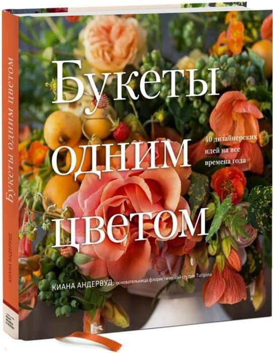 Букеты одним цветом. 40 дизайнерских идей на все времена года