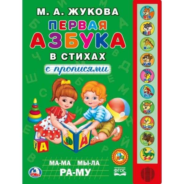 Первая азбука в стихах