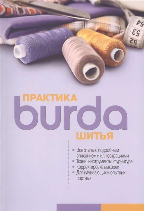 Burda. Практика шитья