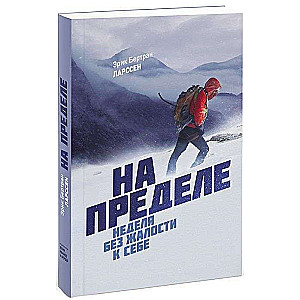 На пределе. Неделя без жалости к себе. 4-е издание