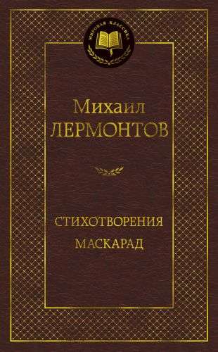 Стихотворения. Маскарад