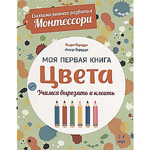 Моя первая книга цвета. Учимся вырезать и клеить