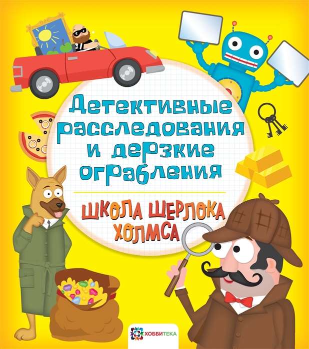 Детективные расследования и дерзкие ограбления