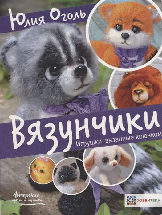 Вязунчики. Игрушки, вязаные крючком