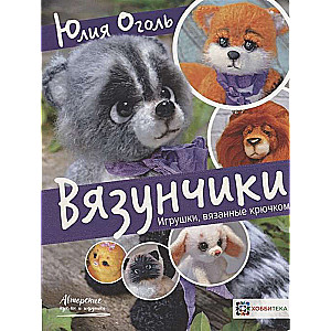 Вязунчики. Игрушки, вязаные крючком