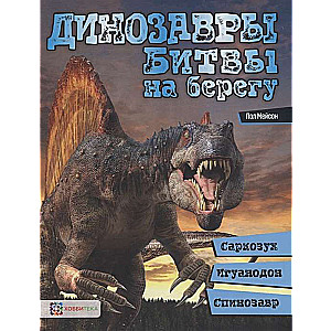 Динозавры. Битвы на берегу: саркозух, игуанодон, спинозавр