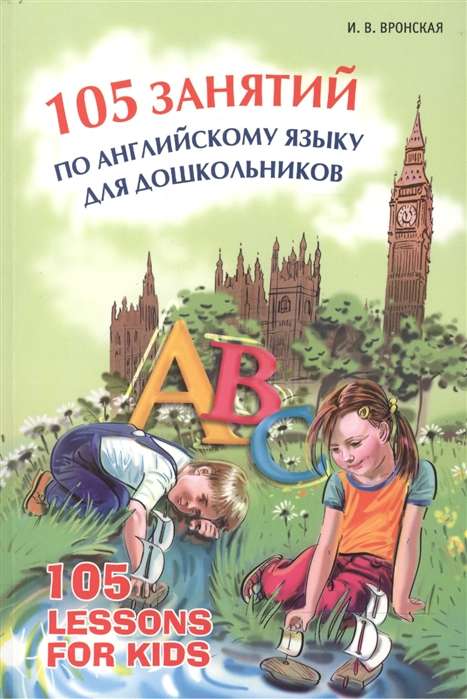 105 занятий по английскому языку для дошкольников