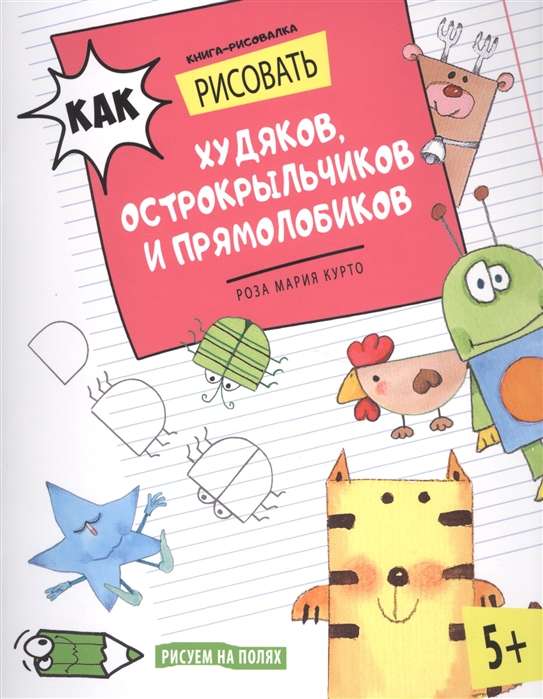 Как рисовать худяков, острокрыльчиков и прямолюбиков