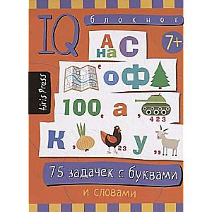 75 задачек с буквами и словами. Для детей от 7 лет