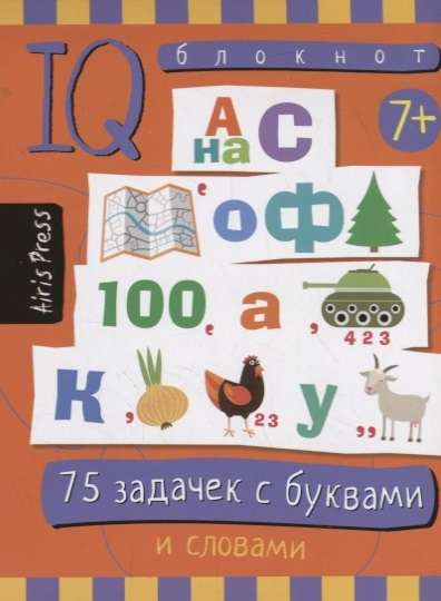 75 задачек с буквами и словами. Для детей от 7 лет