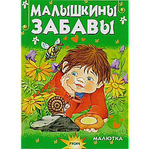 Малышкины забавы