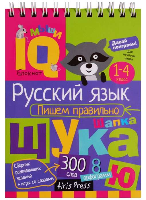 Русский язык. Пишем правильно. Для детей от 7 лет